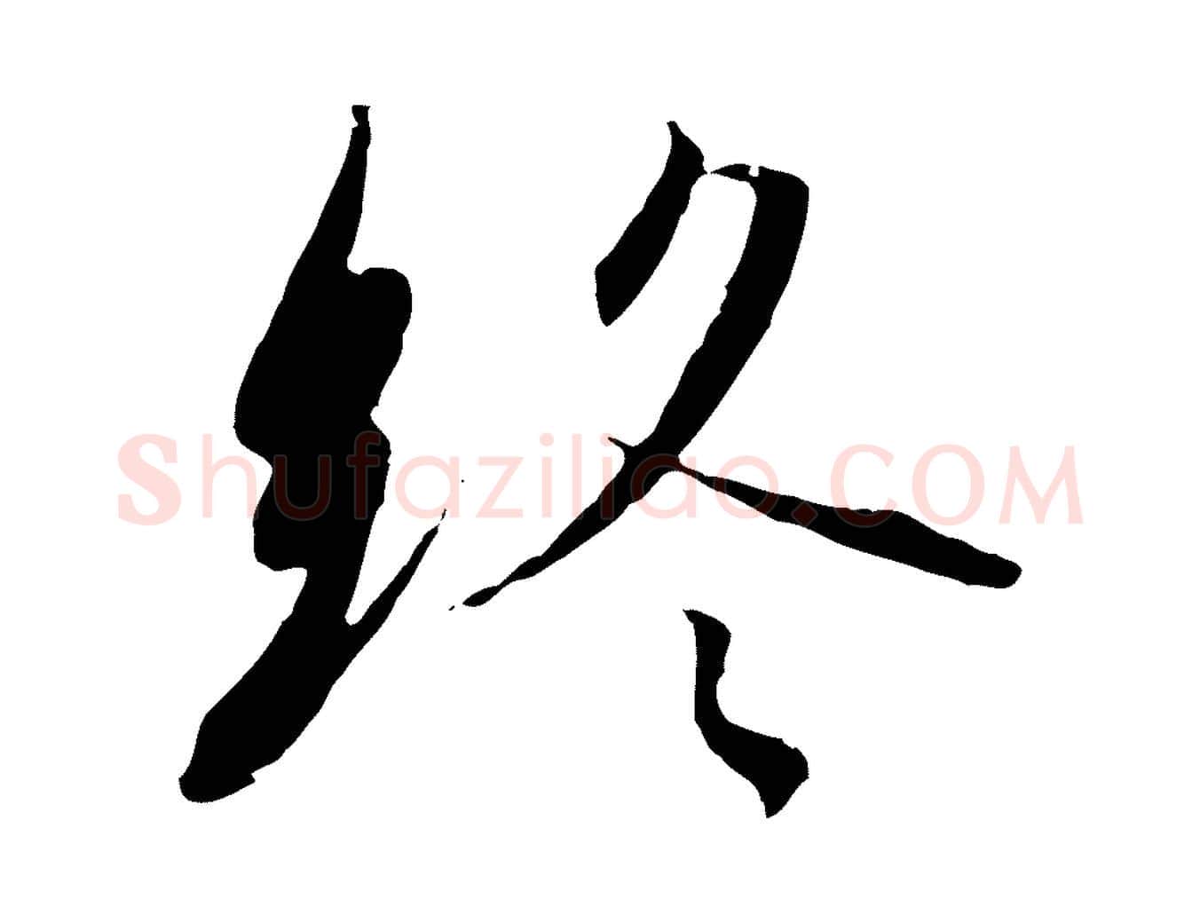 終毛笔行书写法,摘自宋代高宗千字文