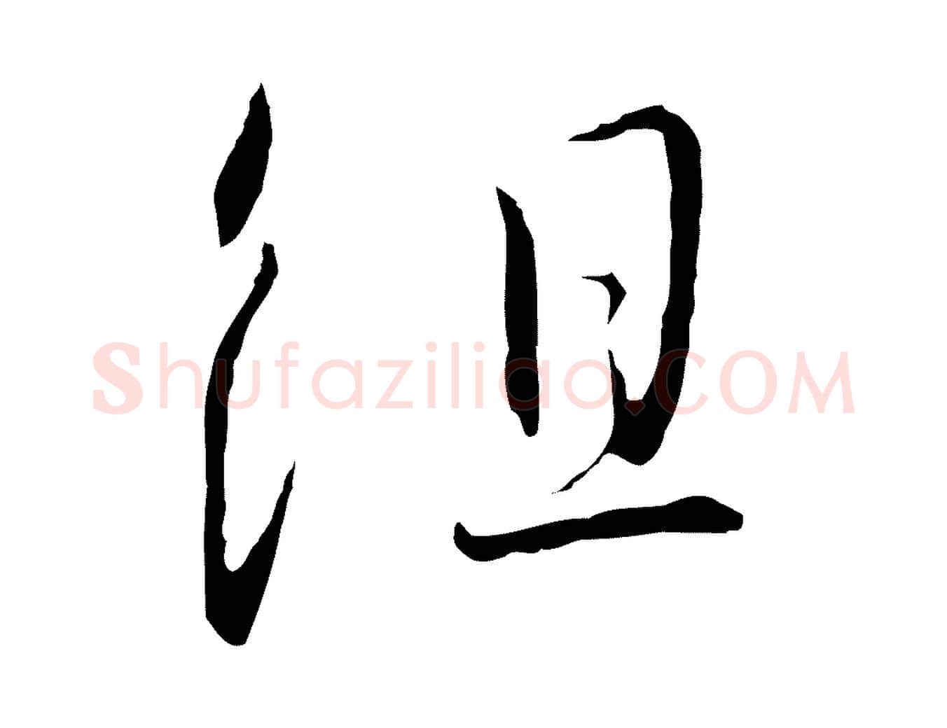 組毛笔行书写法,摘自宋代高宗千字文