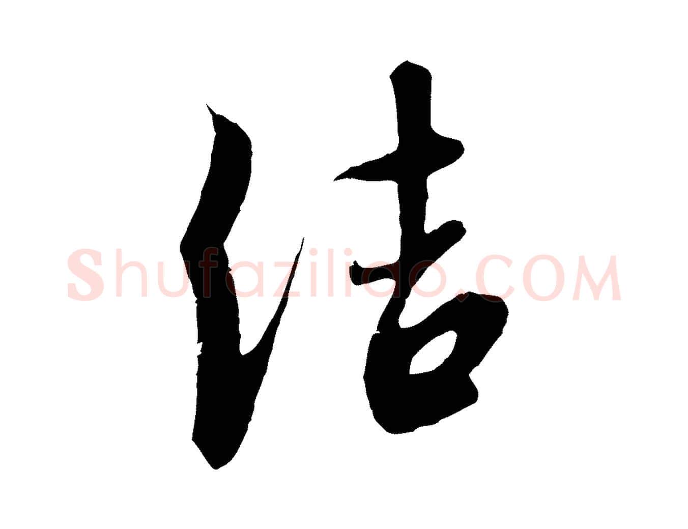 結毛笔行书写法,摘自宋代高宗千字文