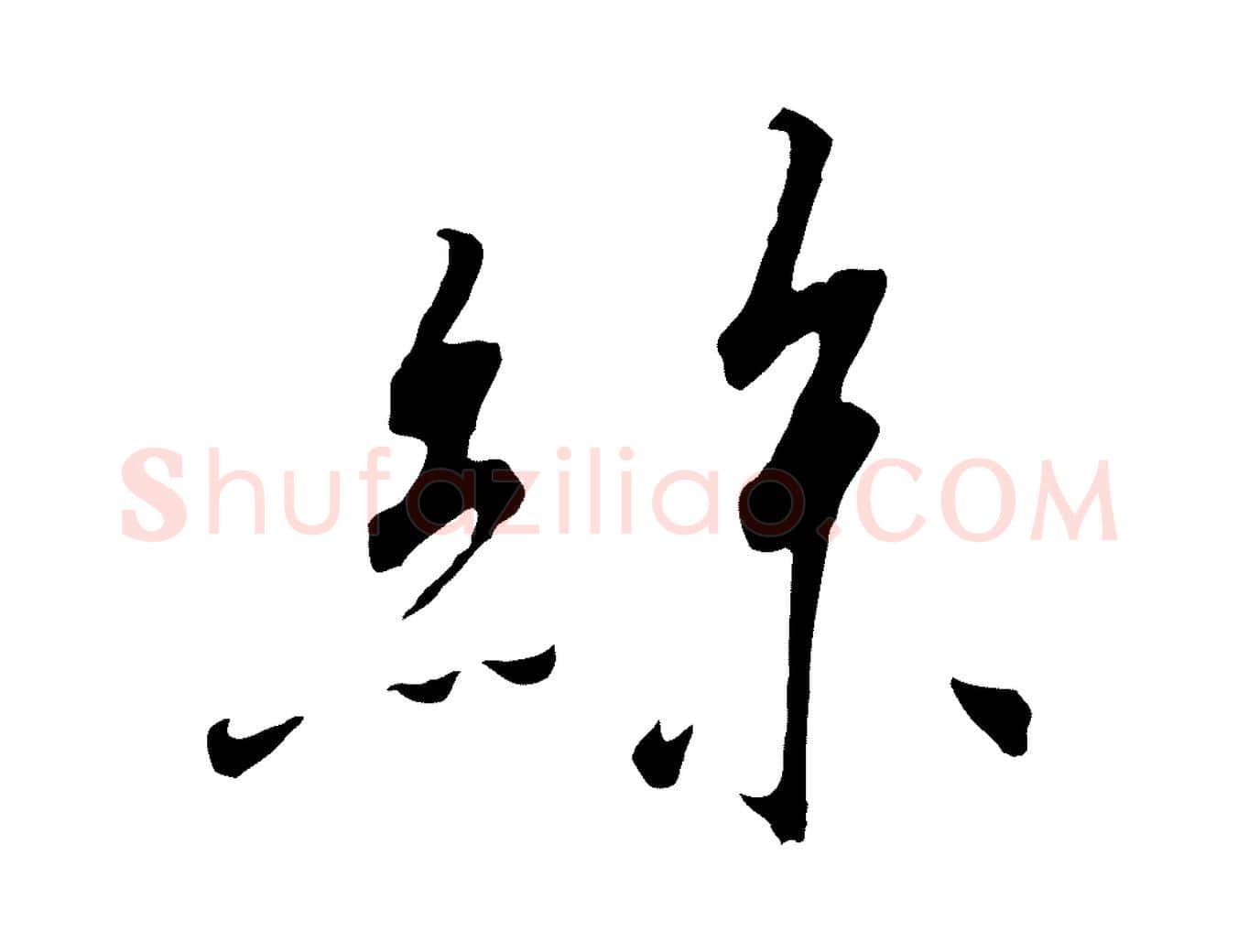 絲毛笔行书写法,摘自宋代高宗千字文