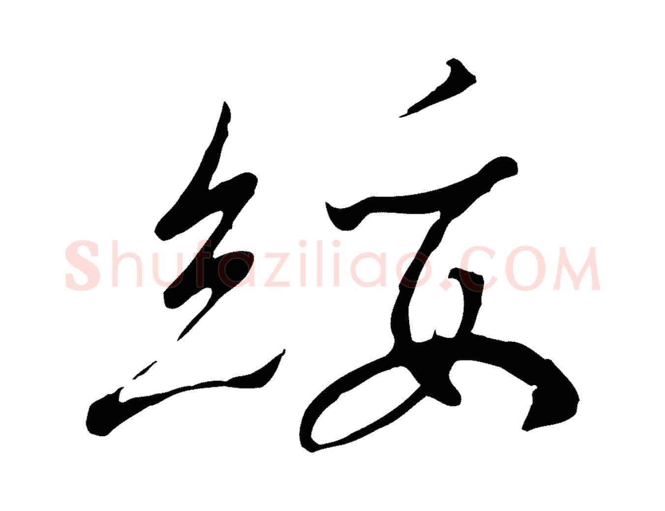 綏毛笔行书写法,摘自宋代高宗千字文
