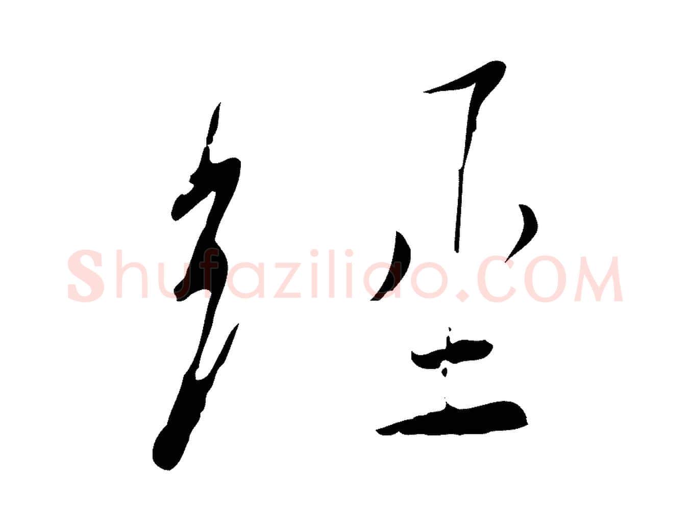 經毛笔行书写法,摘自宋代高宗千字文