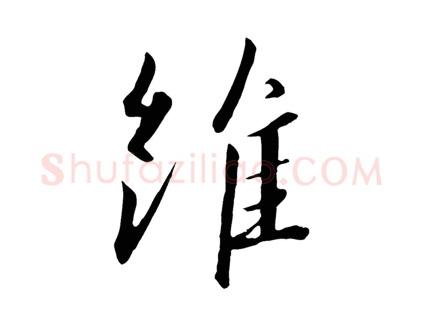 維毛笔行书写法,摘自宋代高宗千字文