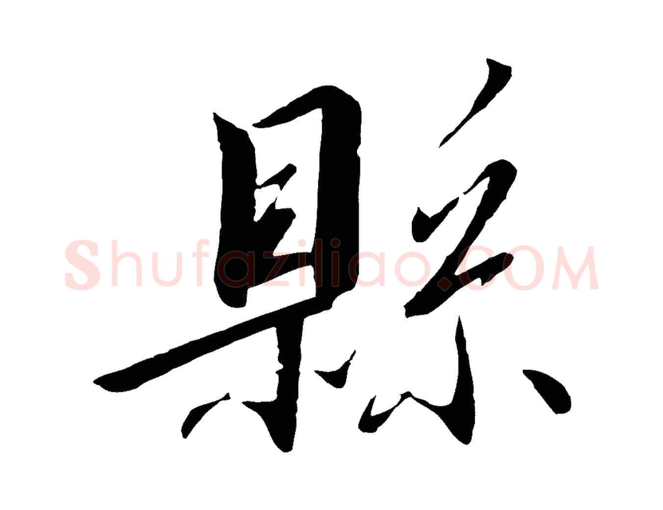 縣毛笔行书写法,摘自宋代高宗千字文