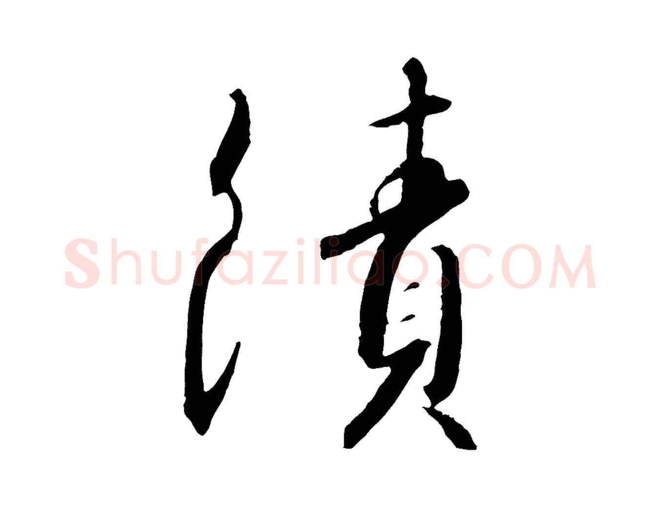 績毛笔行书写法,摘自宋代高宗千字文