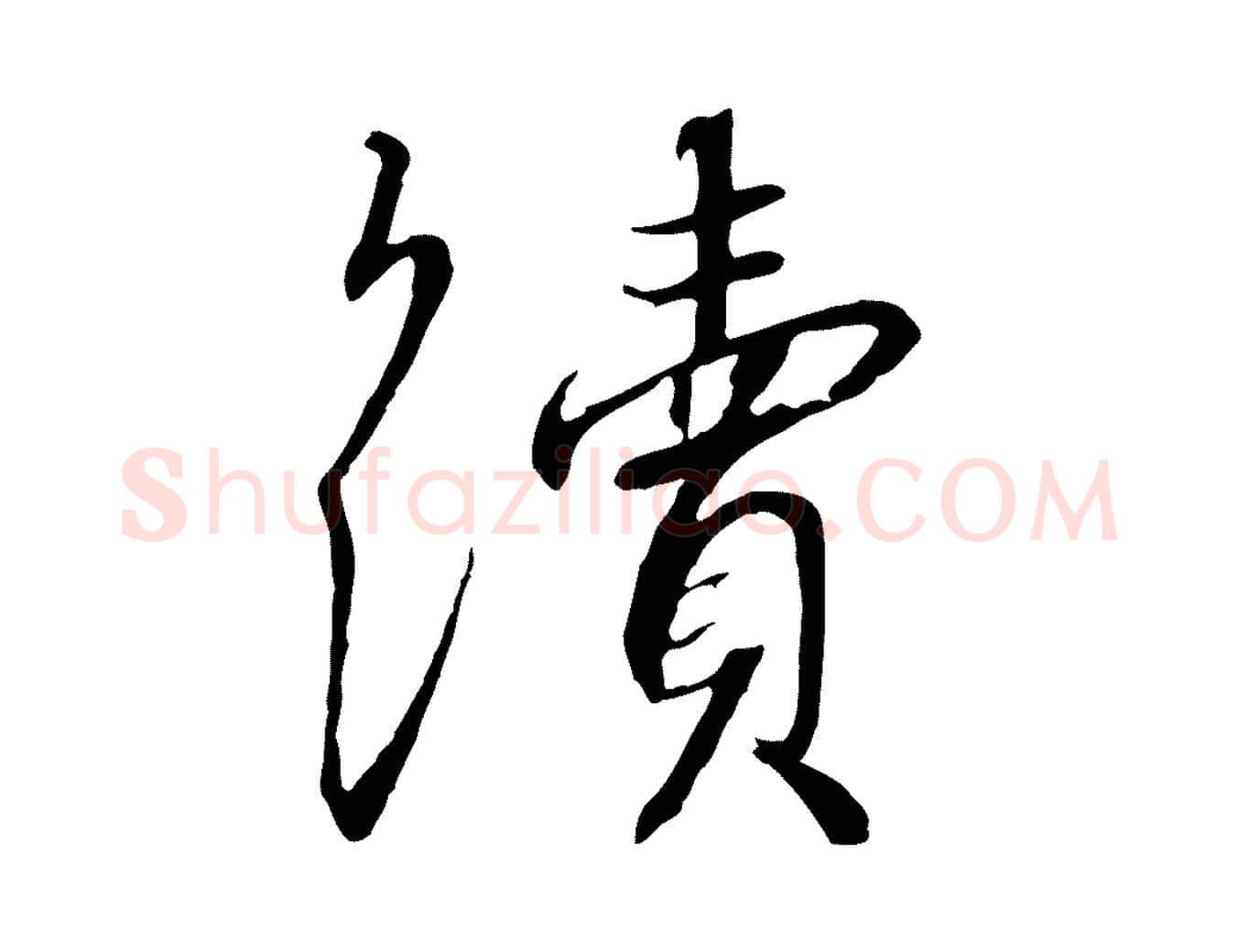 續毛笔行书写法,摘自宋代高宗千字文