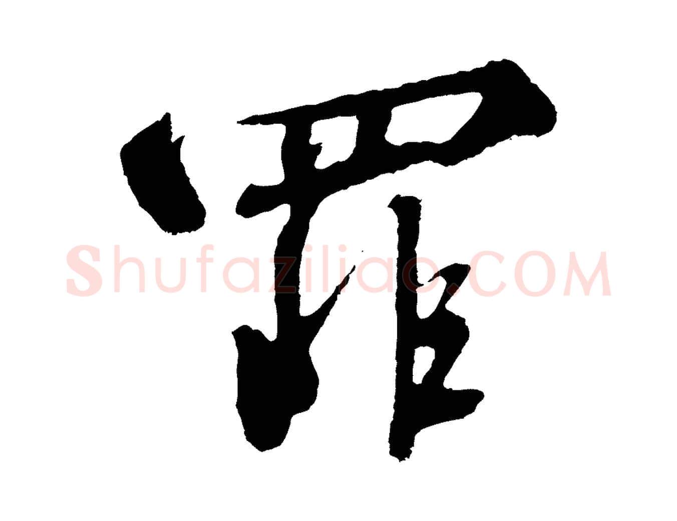 罪毛笔行书写法,摘自宋代高宗千字文
