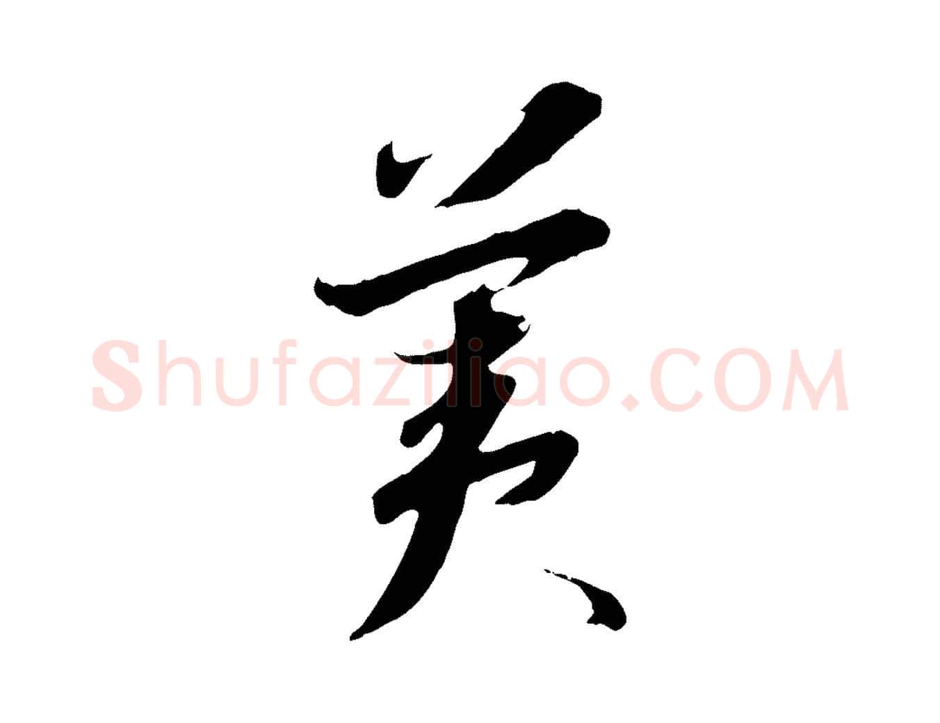 美毛笔行书写法,摘自宋代高宗千字文