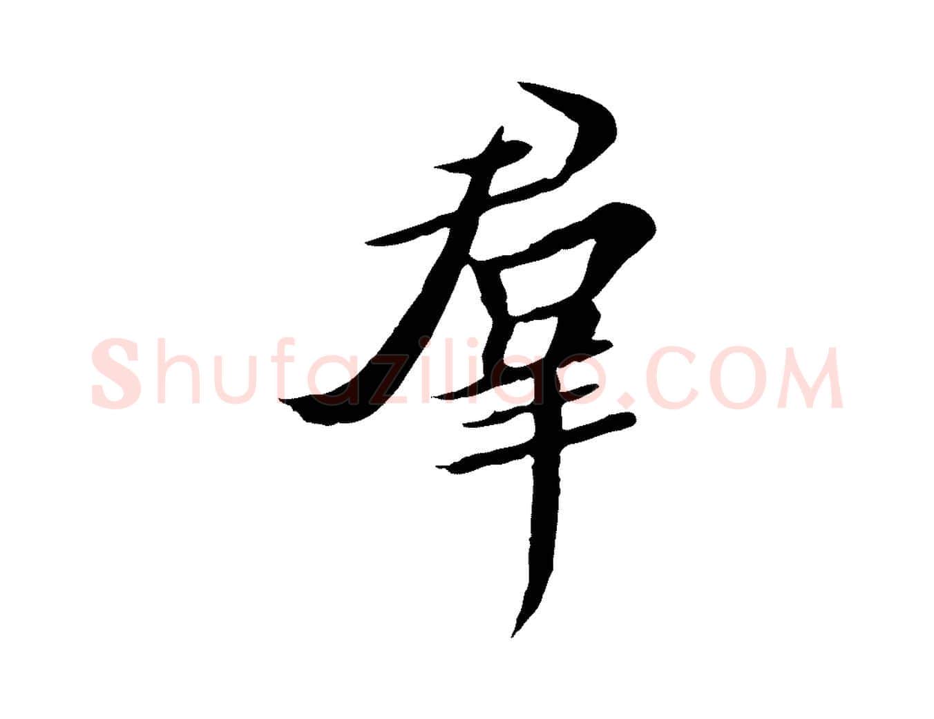 群毛笔行书写法,摘自宋代高宗千字文