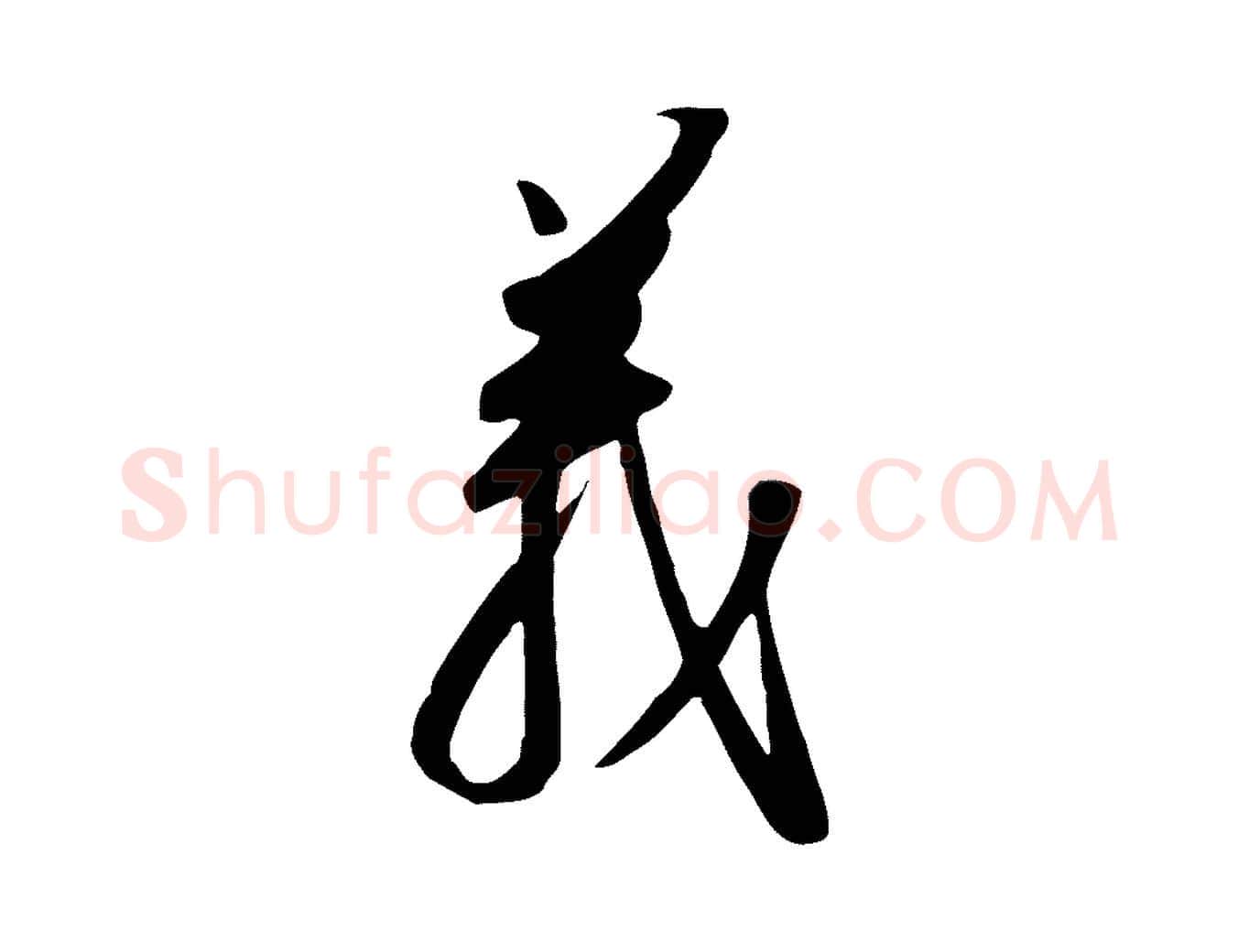 義毛笔行书写法,摘自宋代高宗千字文