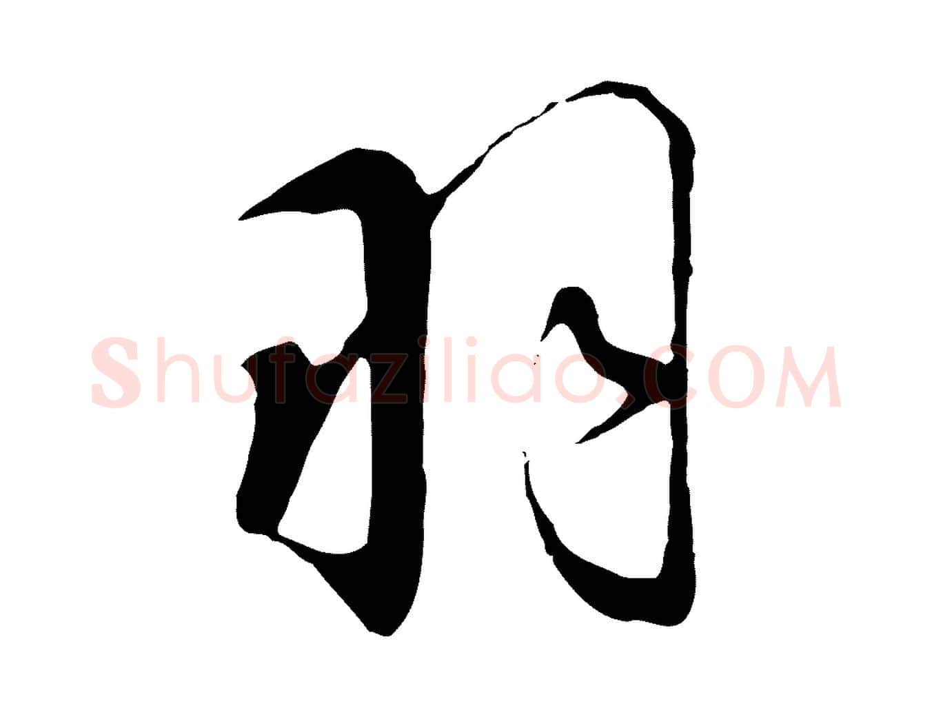 羽毛笔行书写法,摘自宋代高宗千字文