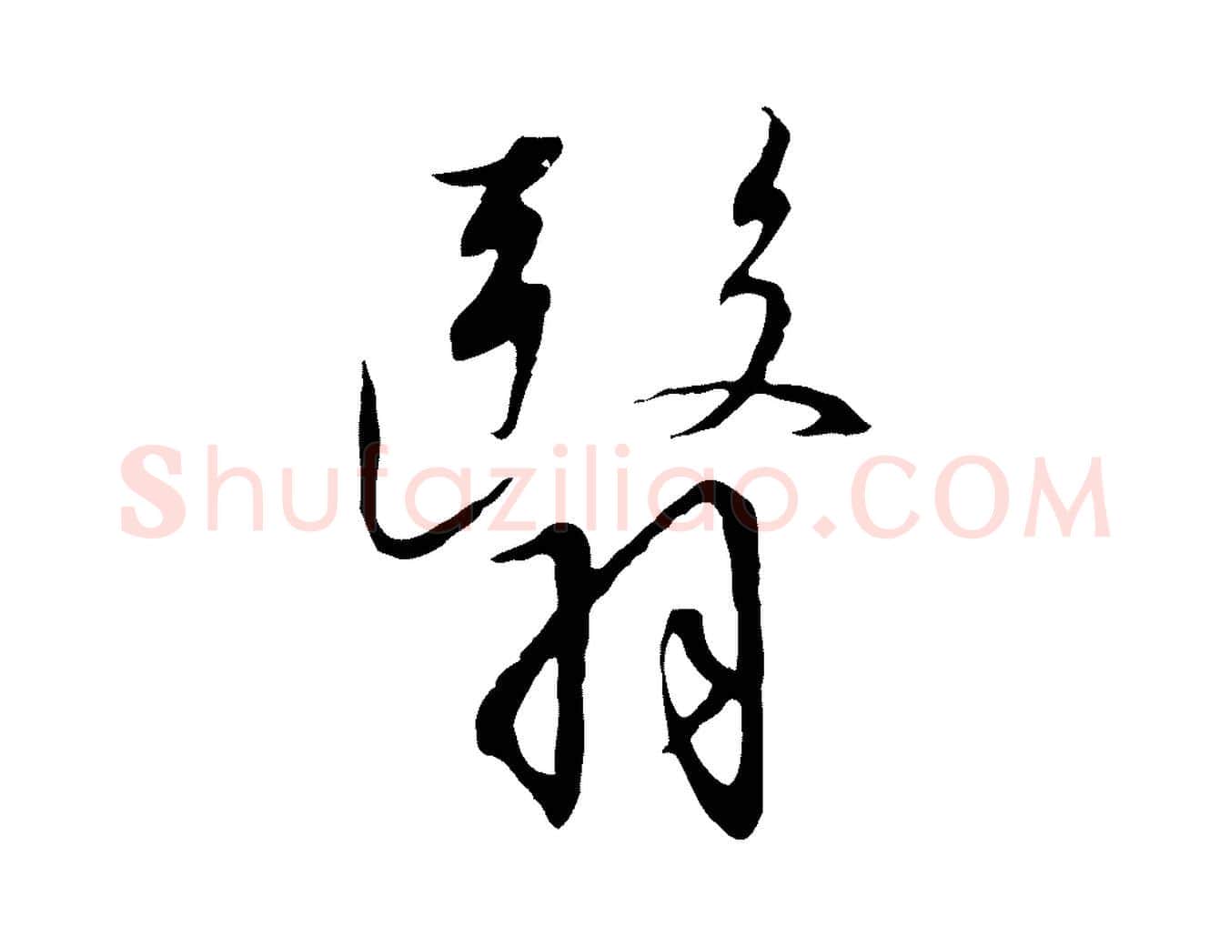 翳毛笔行书写法,摘自宋代高宗千字文