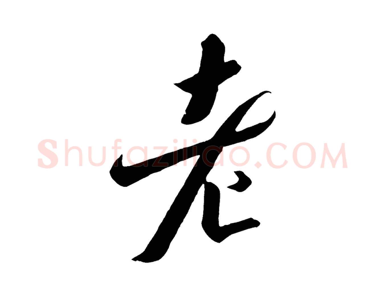 老毛笔行书写法,摘自宋代高宗千字文