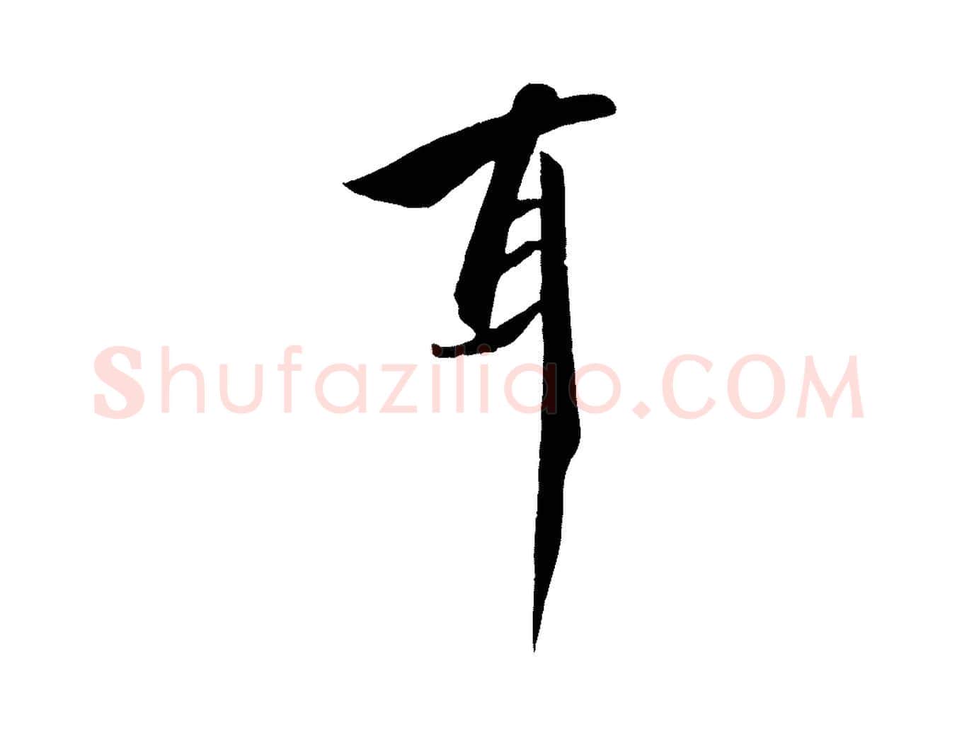 耳毛笔行书写法,摘自宋代高宗千字文