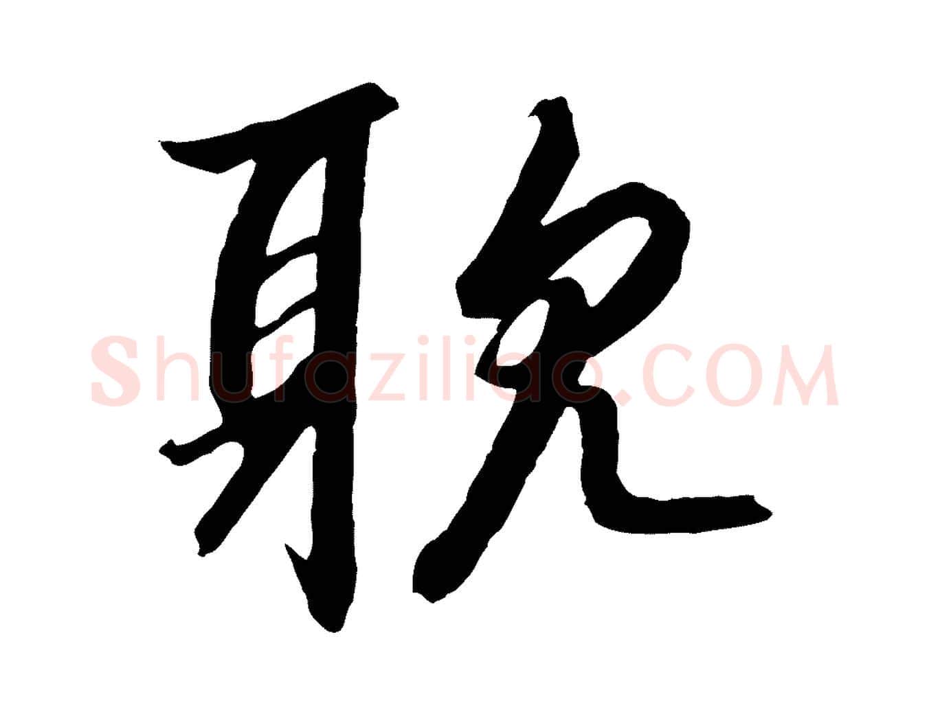耽毛笔行书写法,摘自宋代高宗千字文
