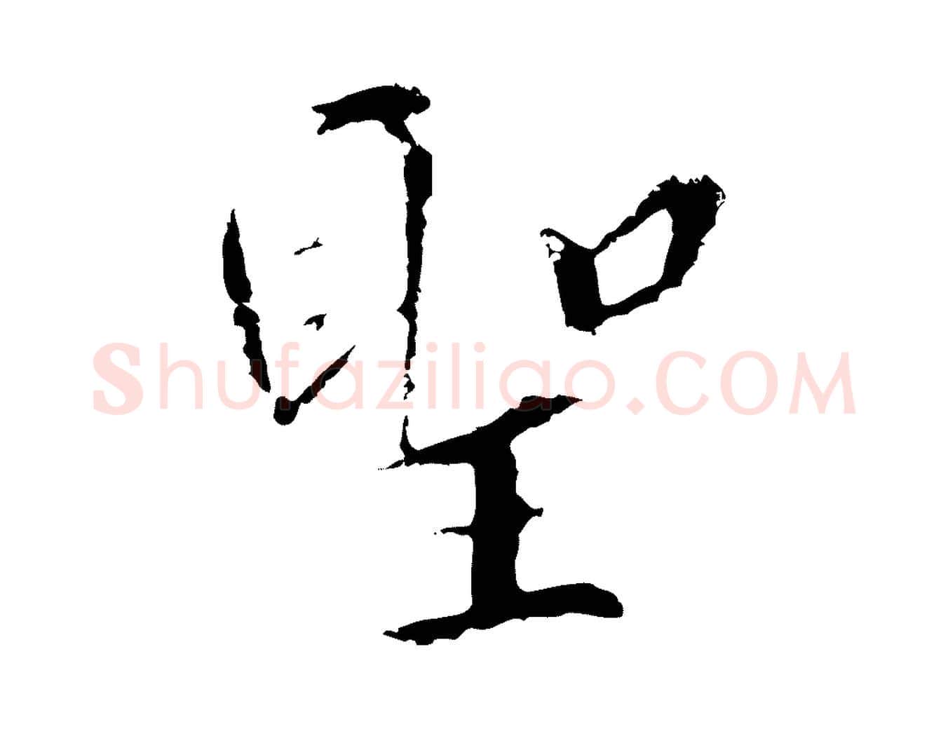 聖毛笔行书写法,摘自宋代高宗千字文