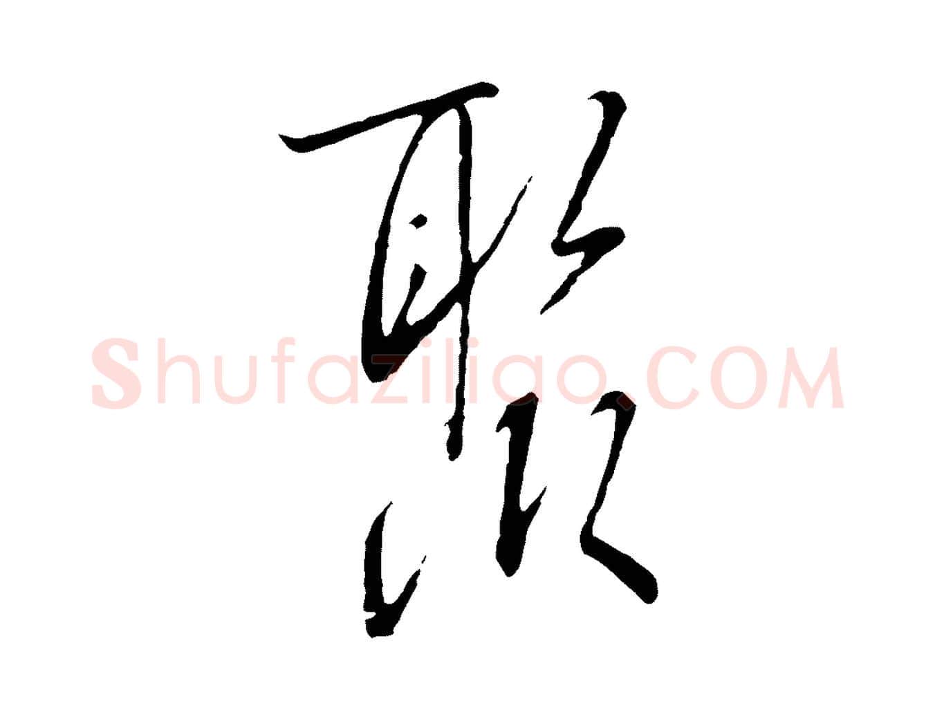 聚毛笔行书写法,摘自宋代高宗千字文