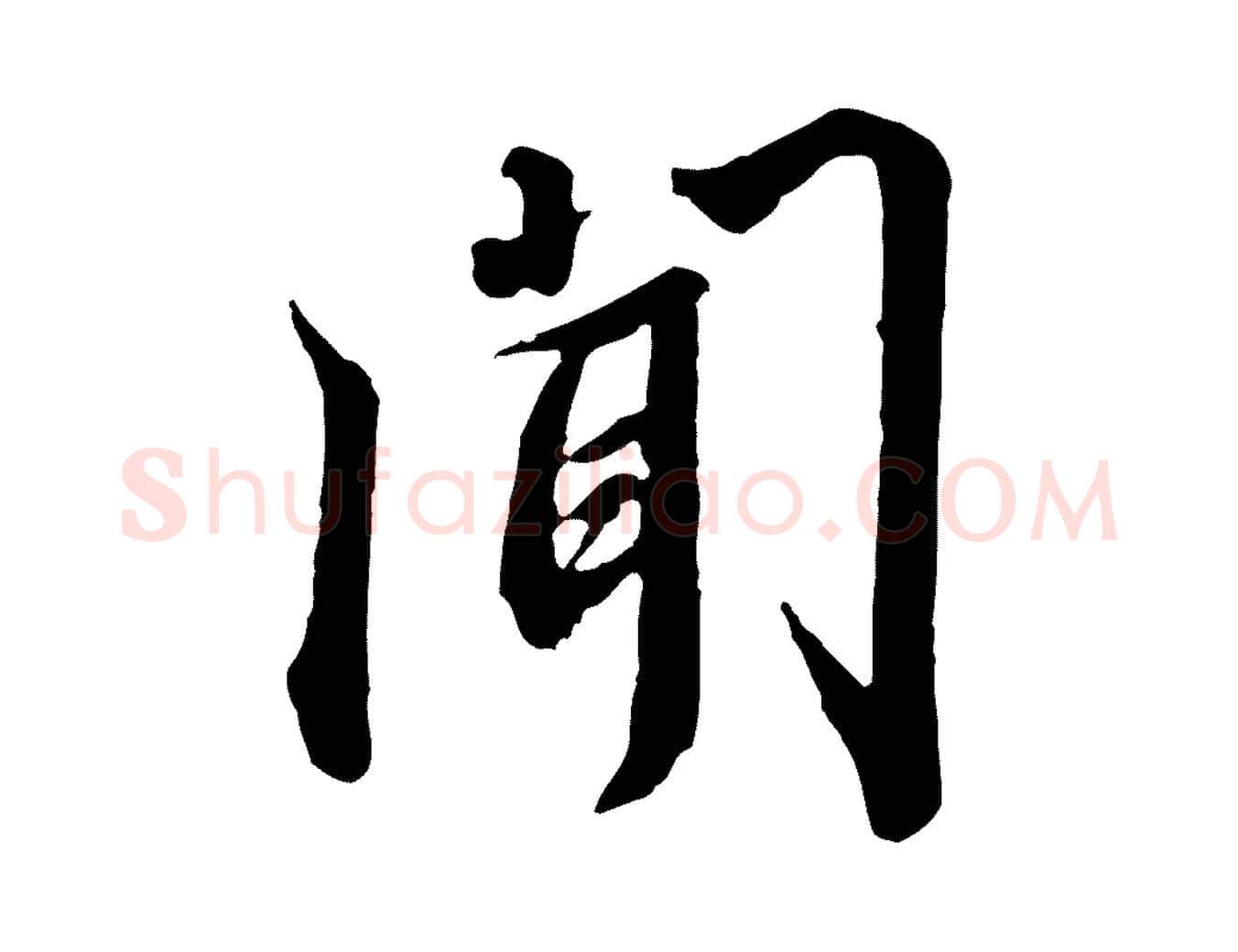 聞毛笔行书写法,摘自宋代高宗千字文