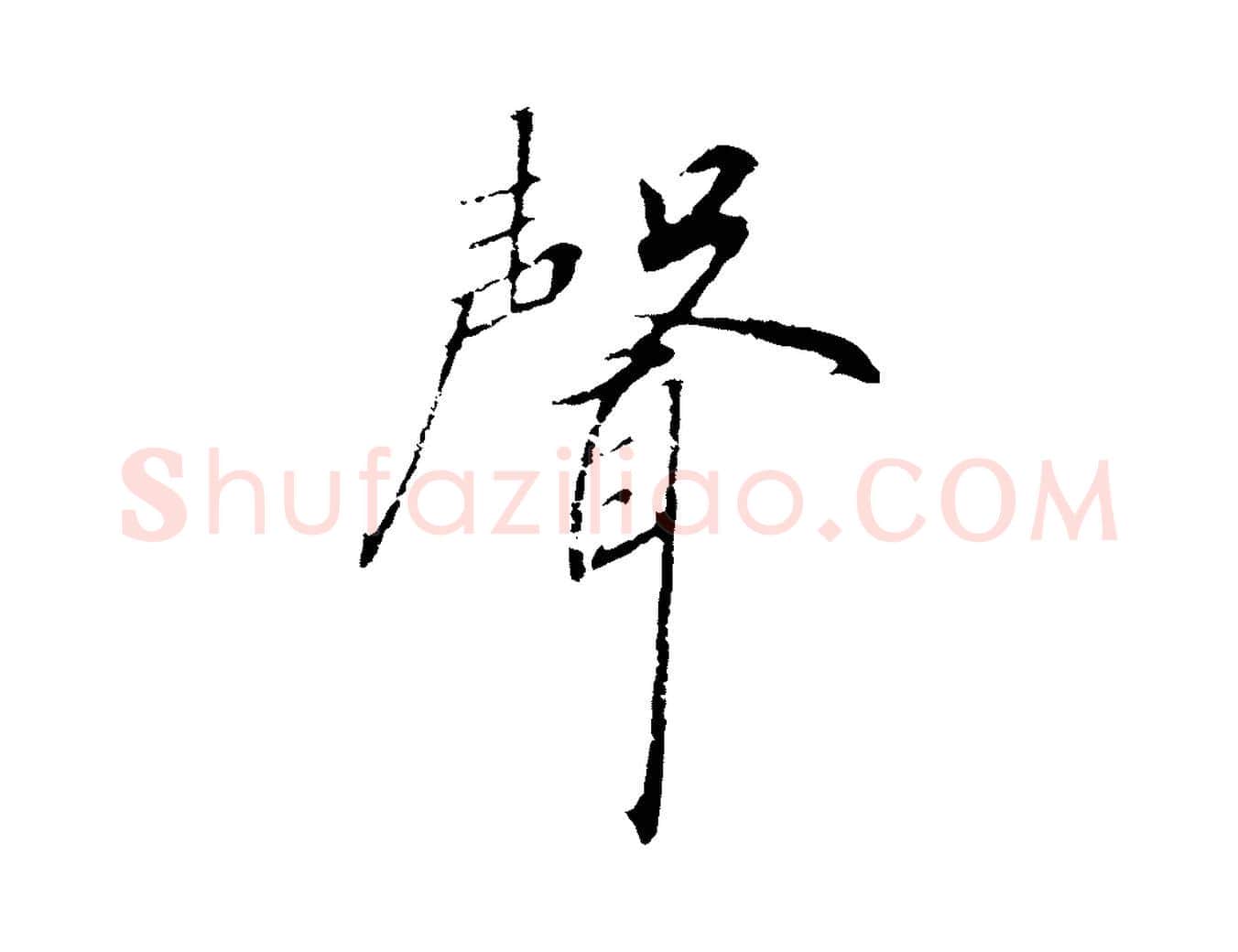 聲毛笔行书写法,摘自宋代高宗千字文