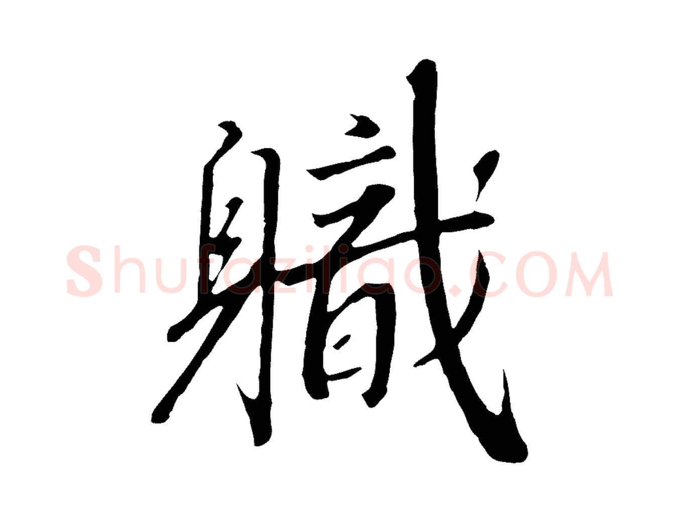 職毛笔行书写法,摘自宋代高宗千字文