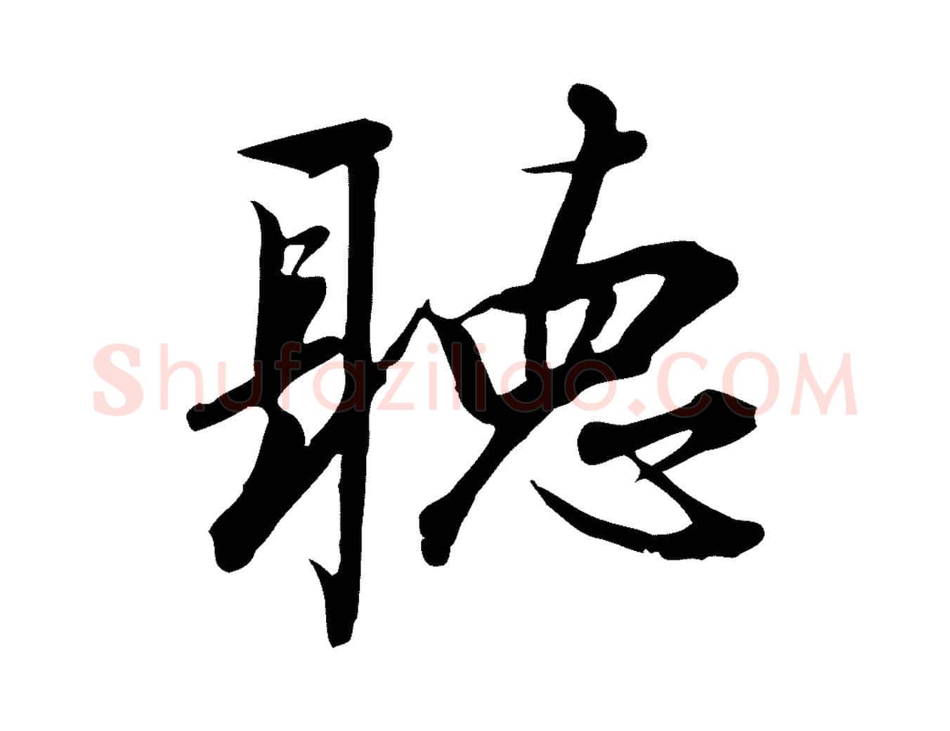 聽毛笔行书写法,摘自宋代高宗千字文