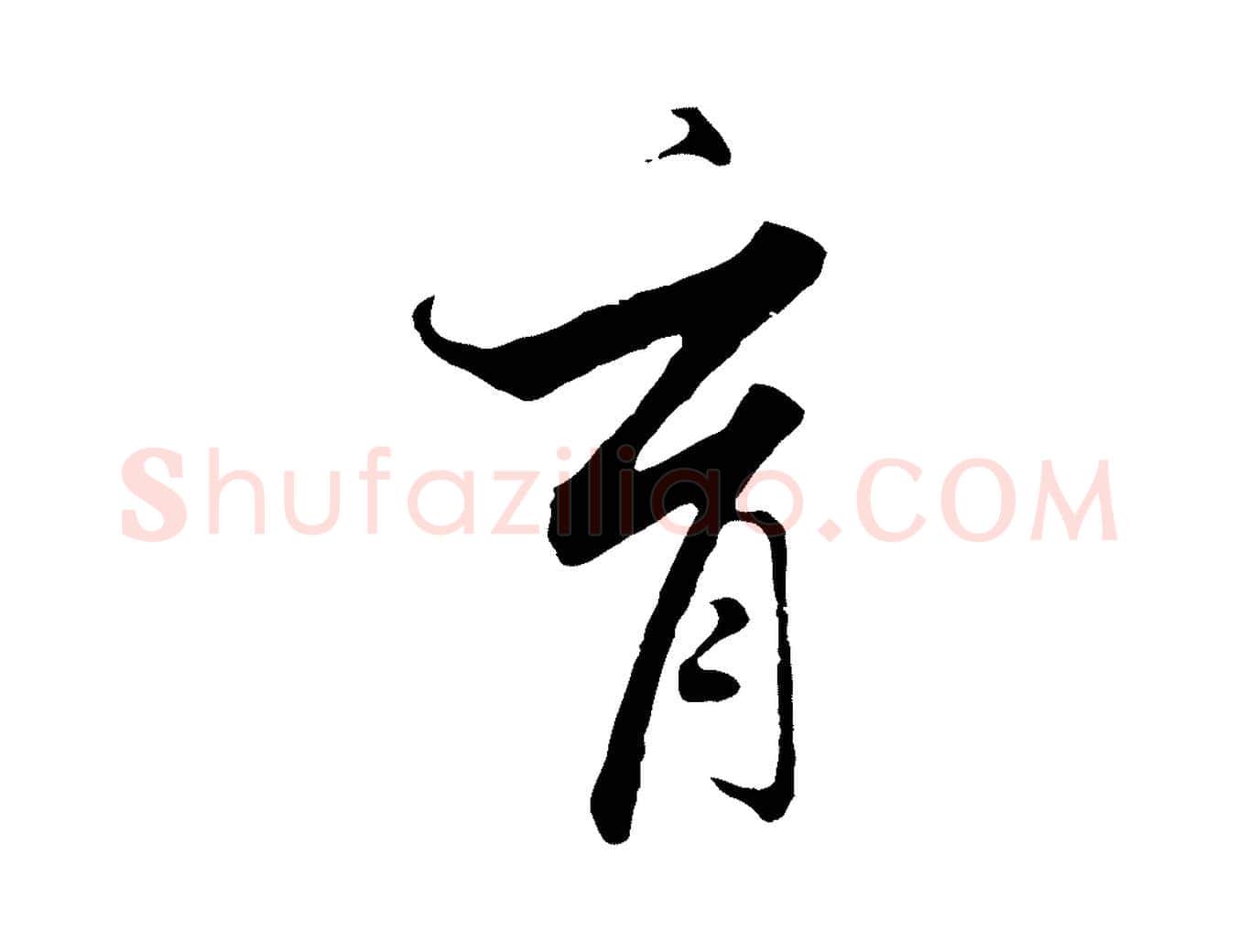 育毛笔行书写法,摘自宋代高宗千字文