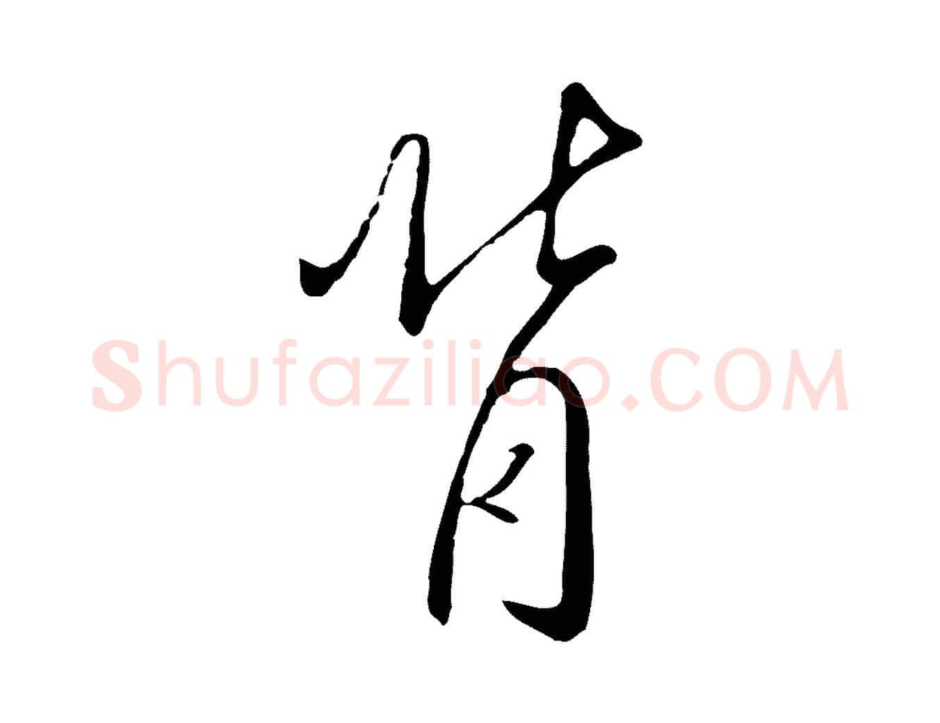 背毛笔行书写法,摘自宋代高宗千字文