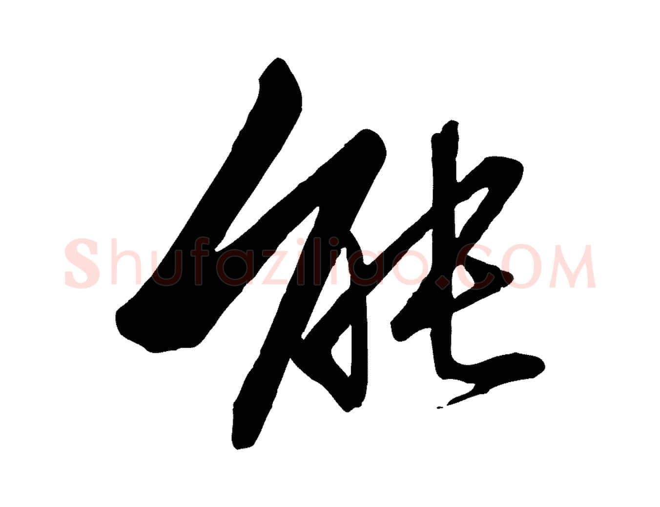 能毛笔行书写法,摘自宋代高宗千字文