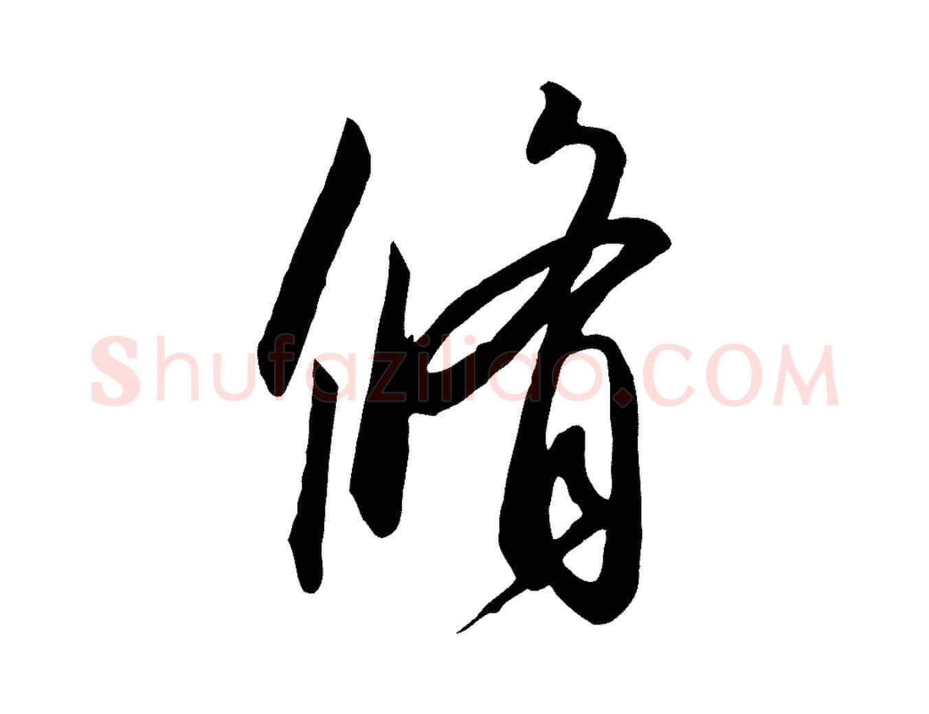 脩毛笔行书写法,摘自宋代高宗千字文