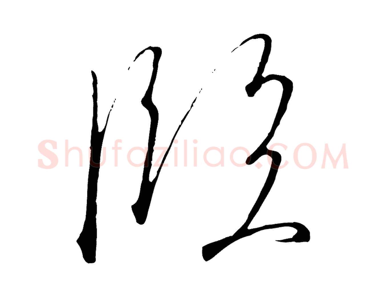 臨毛笔行书写法,摘自宋代高宗千字文
