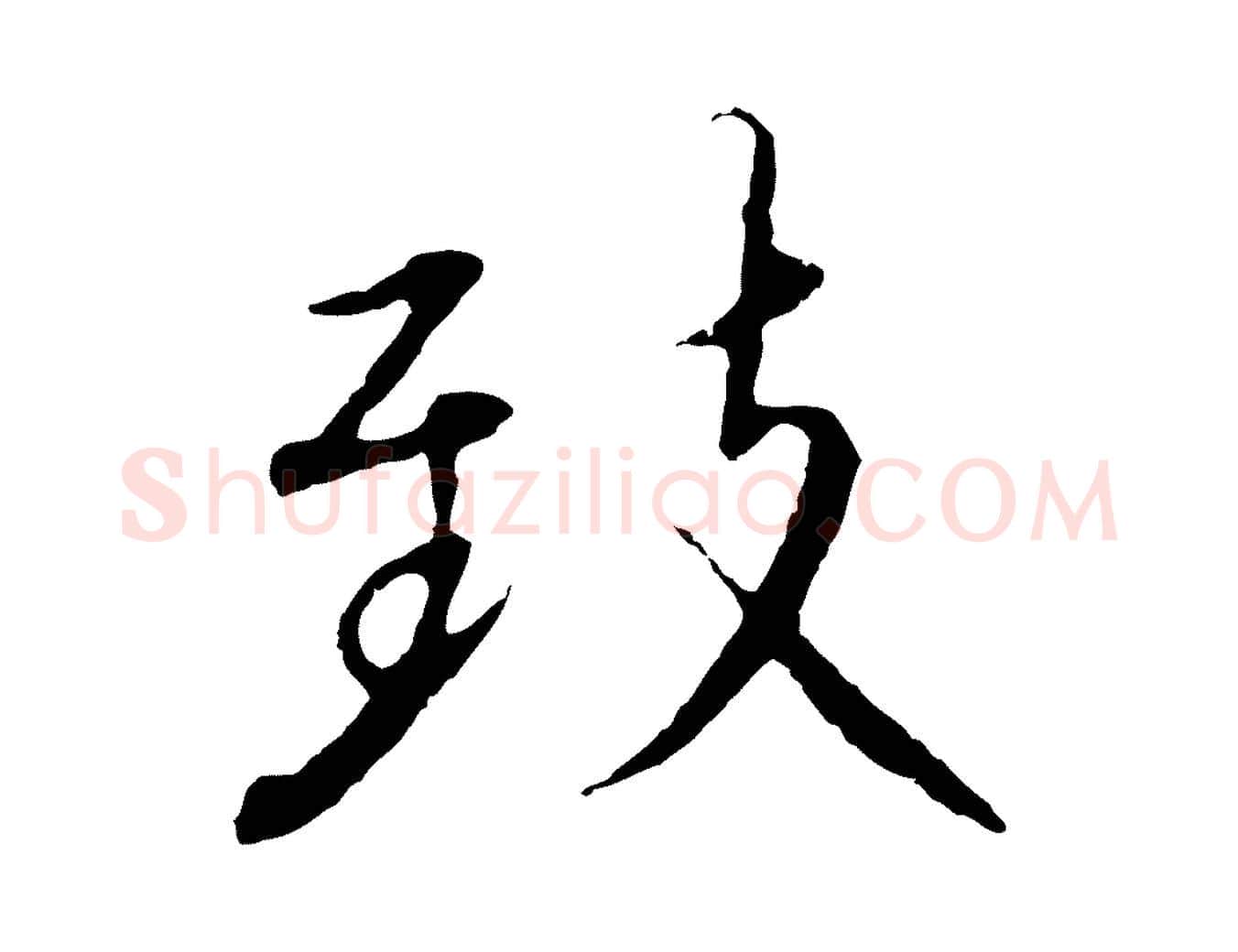 致毛笔行书写法,摘自宋代高宗千字文