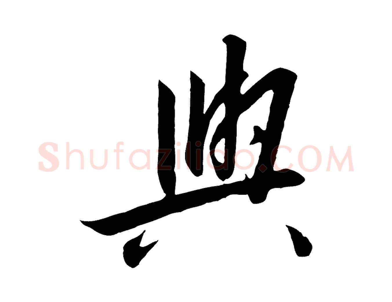 與毛笔行书写法,摘自宋代高宗千字文