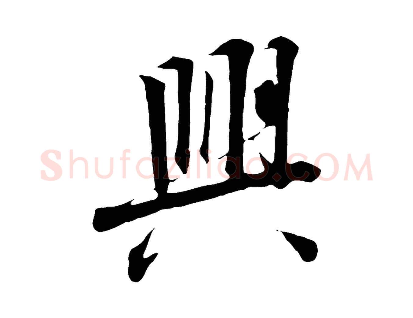 興毛笔行书写法,摘自宋代高宗千字文