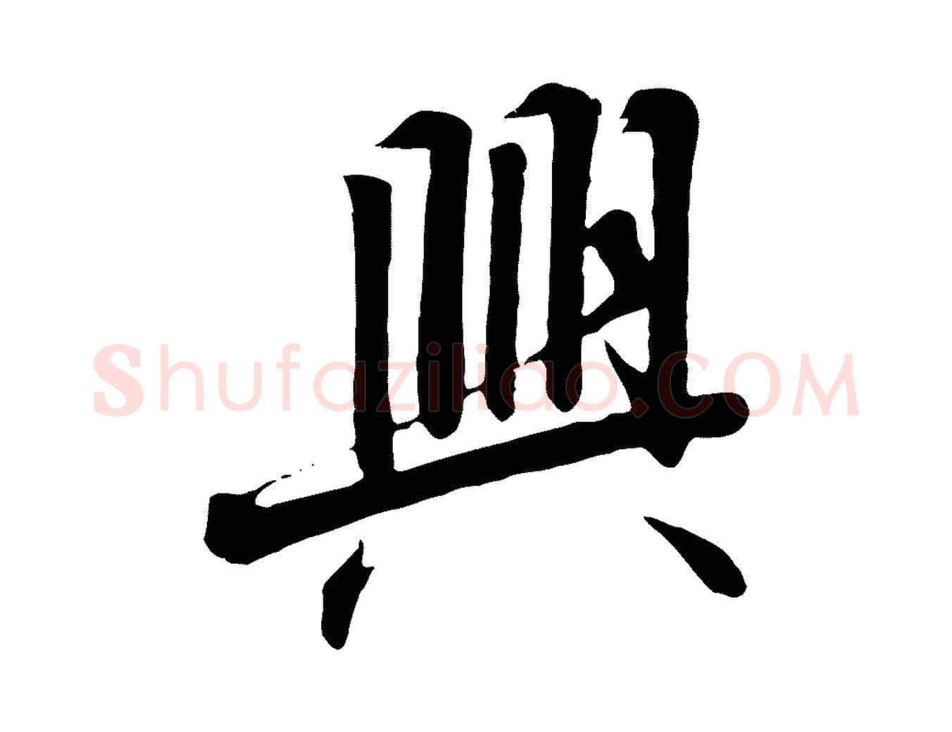 興毛笔行书写法,摘自宋代高宗千字文