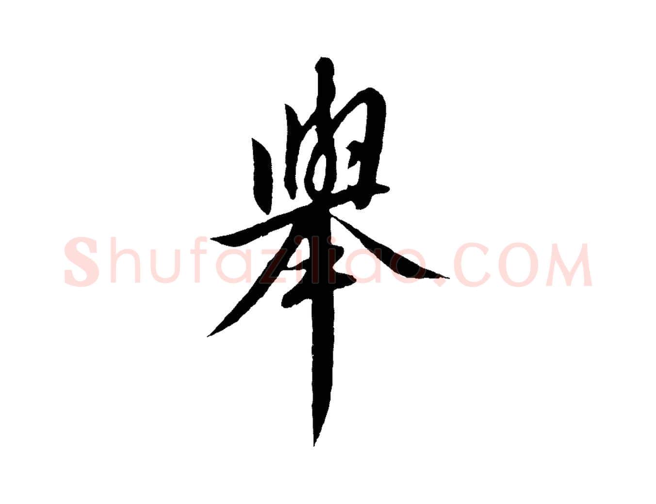 舉毛笔行书写法,摘自宋代高宗千字文