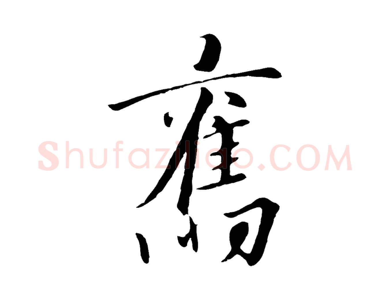 舊毛笔行书写法,摘自宋代高宗千字文