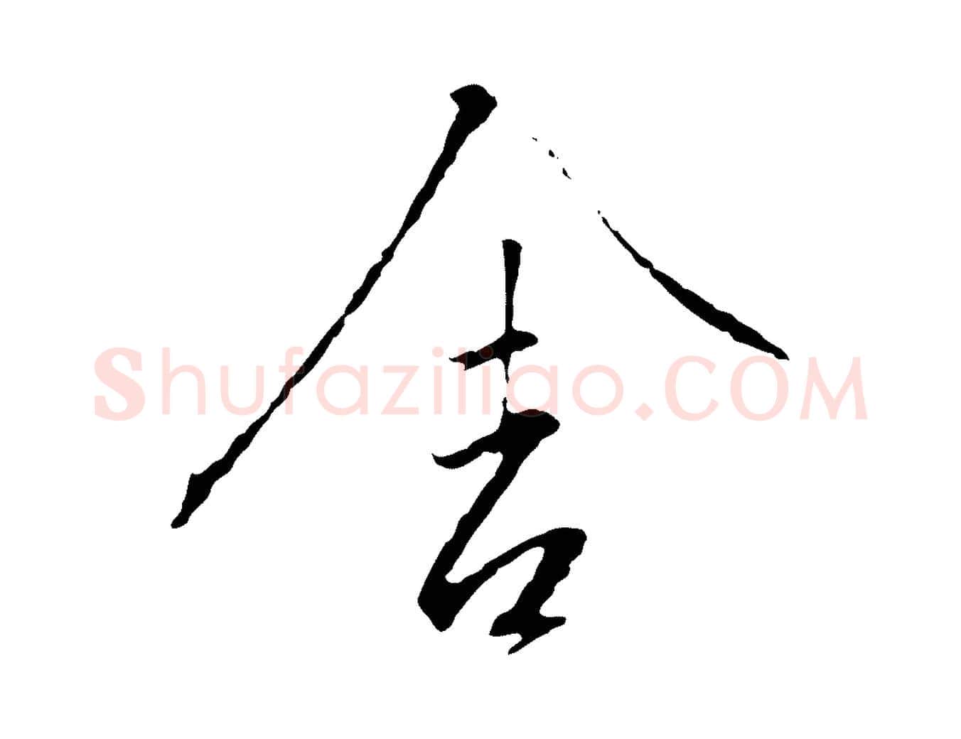 舍毛笔行书写法,摘自宋代高宗千字文