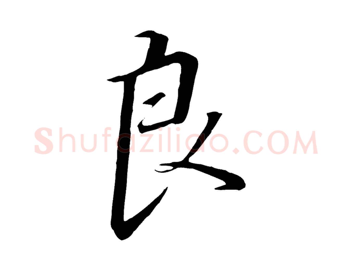 良毛笔行书写法,摘自宋代高宗千字文