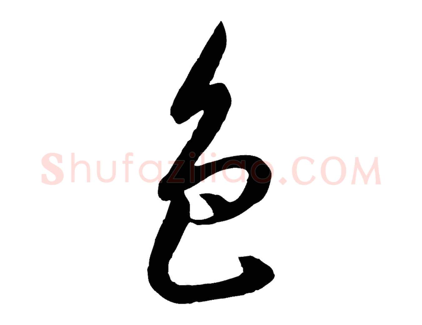 色毛笔行书写法,摘自宋代高宗千字文