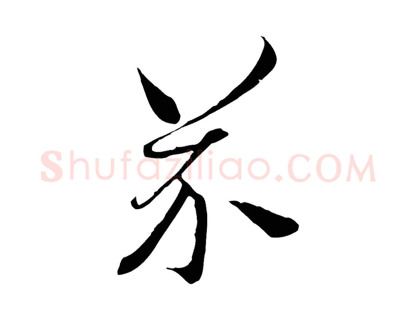 芥毛笔行书写法,摘自宋代高宗千字文