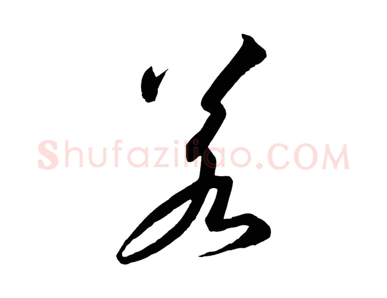 若毛笔行书写法,摘自宋代高宗千字文