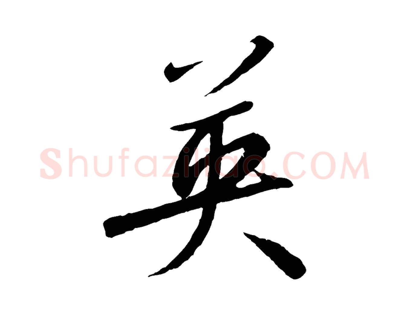 英毛笔行书写法,摘自宋代高宗千字文