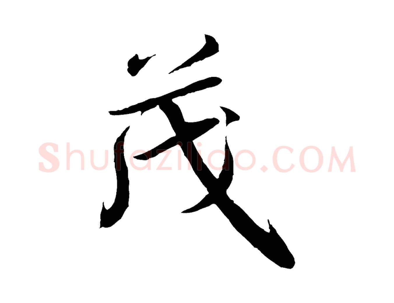 茂毛笔行书写法,摘自宋代高宗千字文