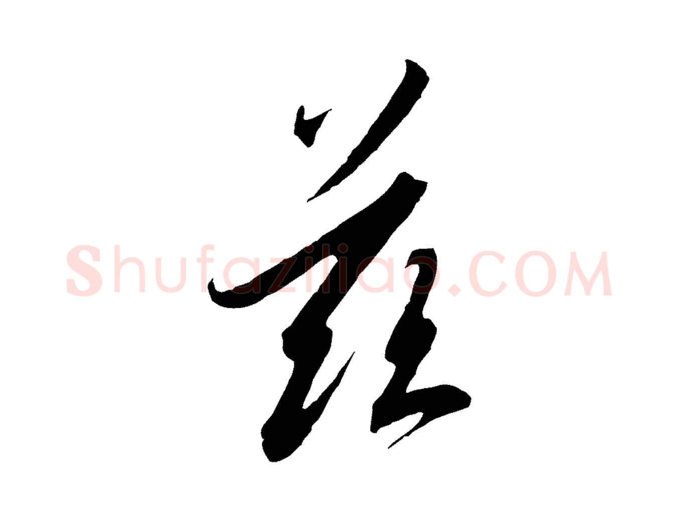 茲毛笔行书写法,摘自宋代高宗千字文