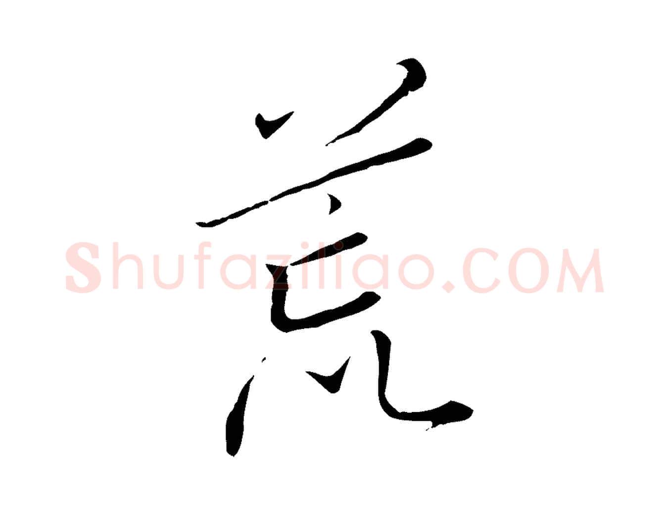 荒毛笔行书写法,摘自宋代高宗千字文