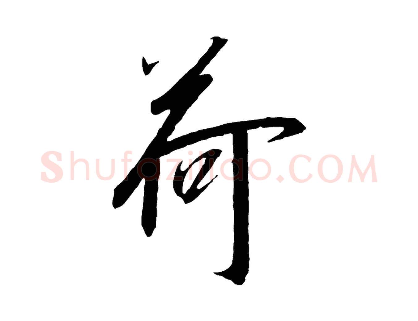 荷毛笔行书写法,摘自宋代高宗千字文