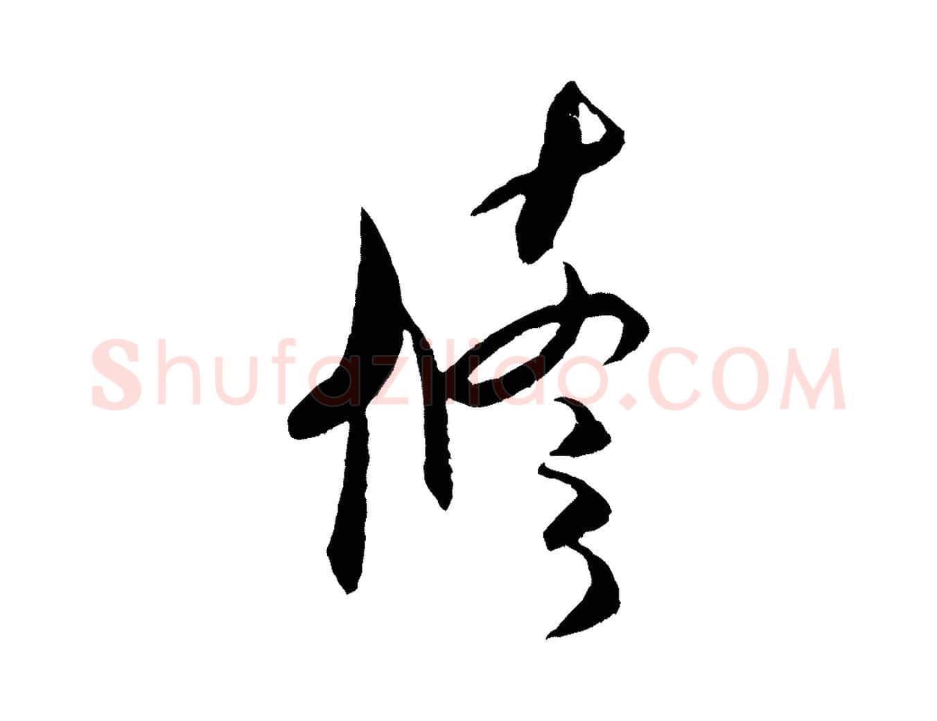 修毛笔行书写法,摘自宋代米芾中秋登海岱楼作