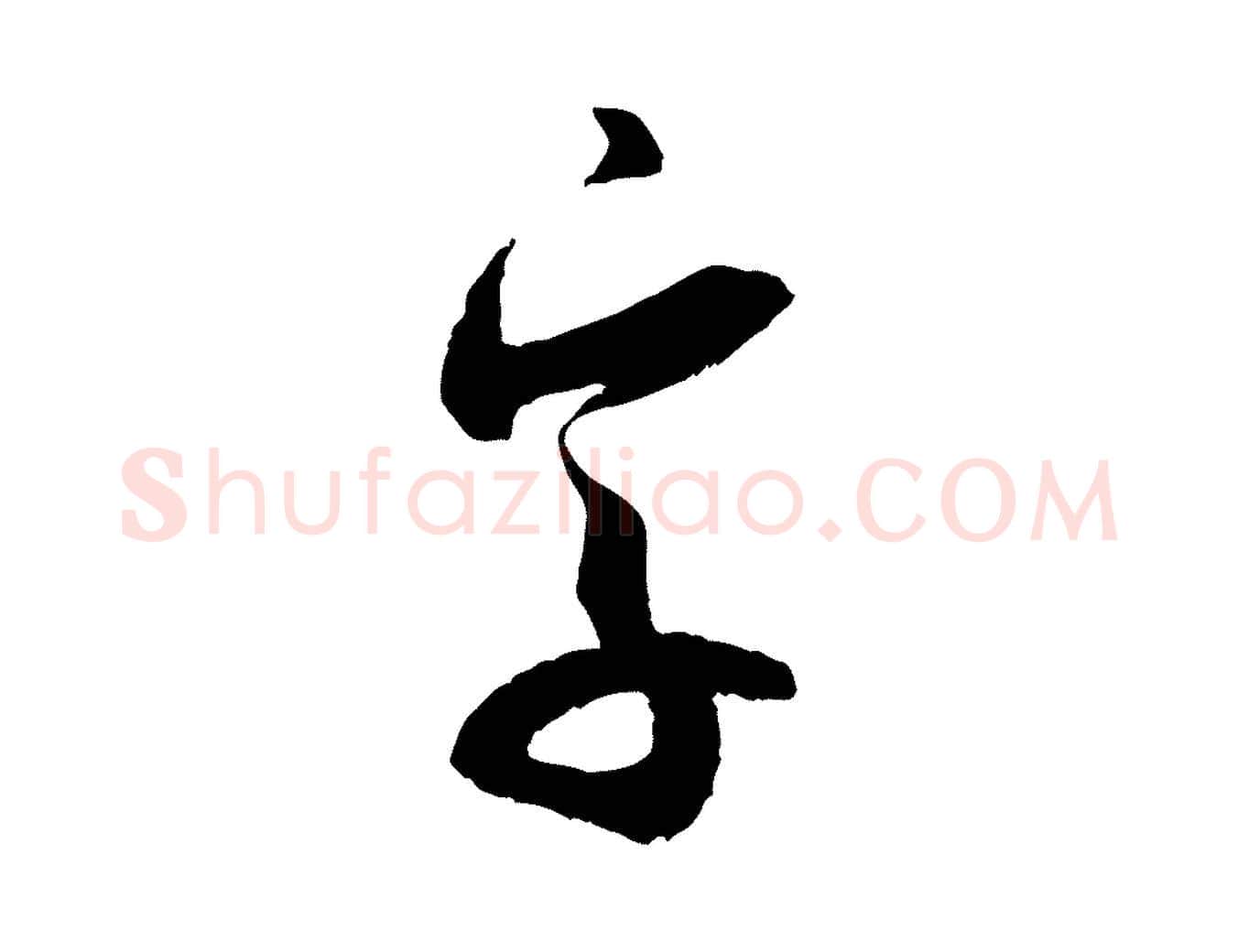 字毛笔行书写法,摘自宋代米芾中秋登海岱楼作
