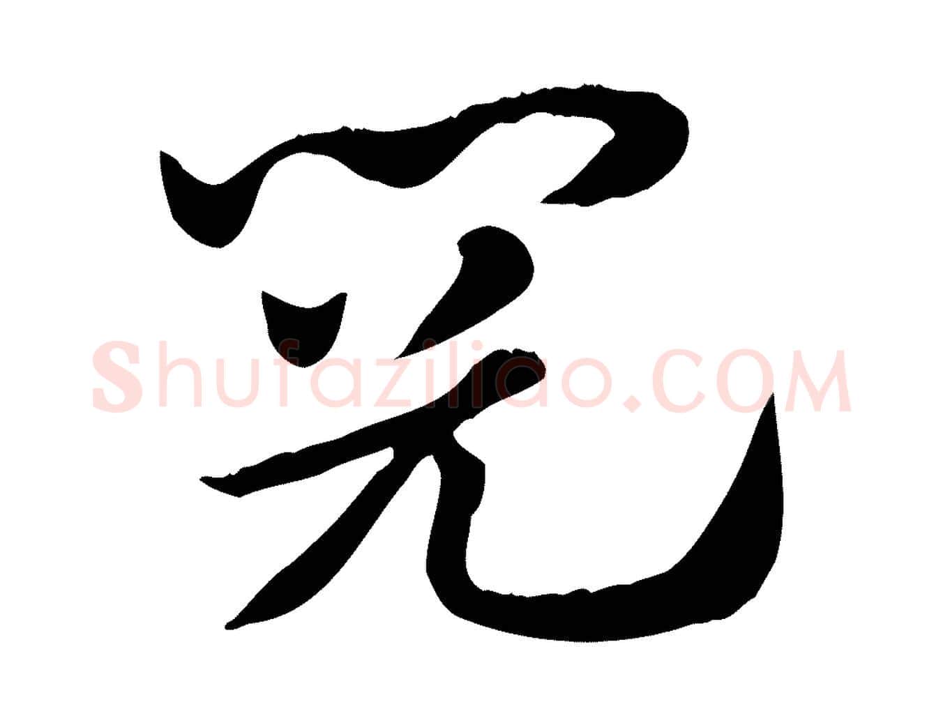 閱毛笔行楷写法,摘自元代赵孟頫急就章