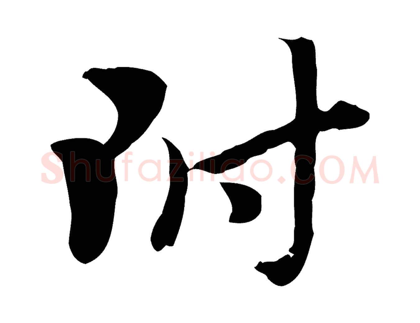 附毛笔行楷写法,摘自元代赵孟頫急就章